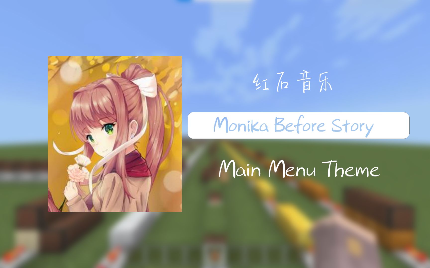 [图]【红石音乐】MBS - Main Menu Theme