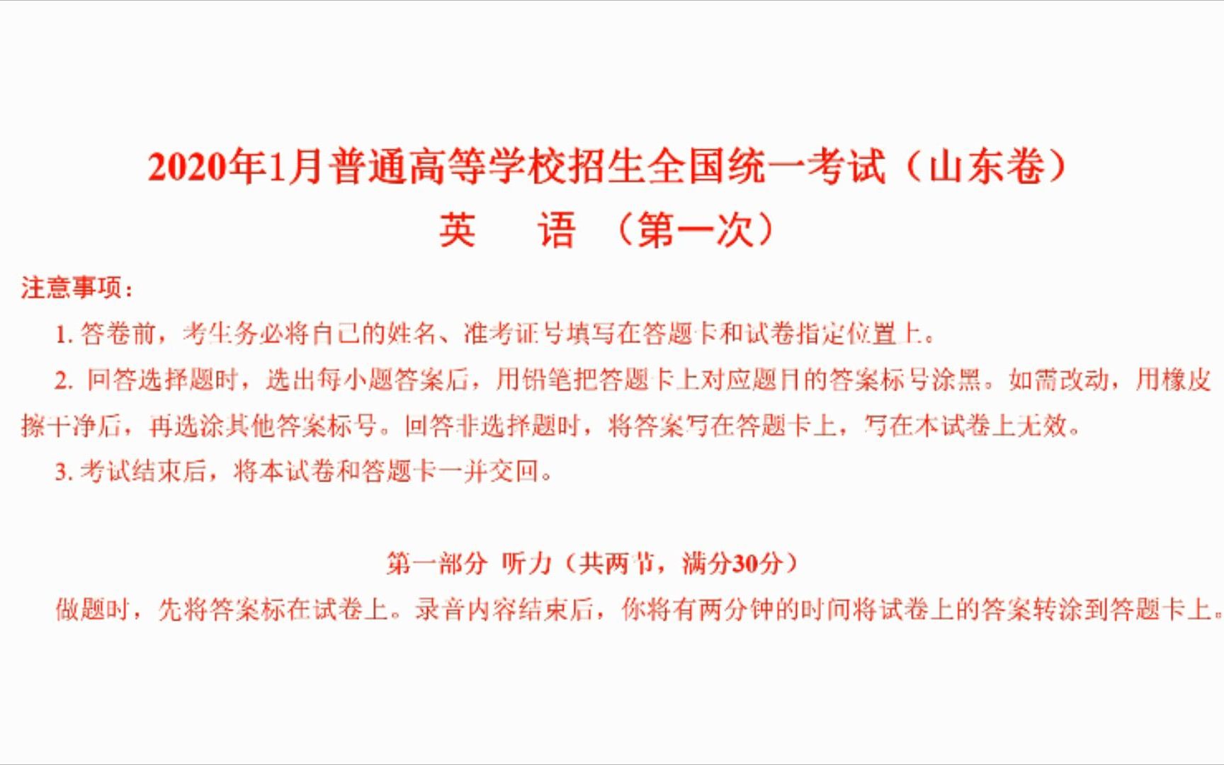 2020年1月山东新高考英语听力试题、原文及答案 第一次哔哩哔哩bilibili