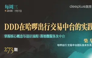 Download Video: DDD在哈啰交易中台的实践