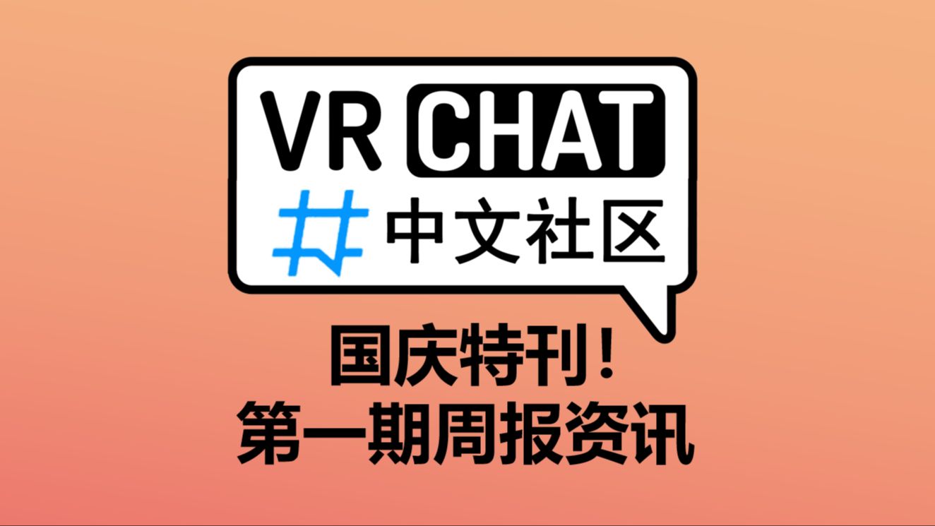 【VRChat中文社区周报】第一期国庆特刊哔哩哔哩bilibili