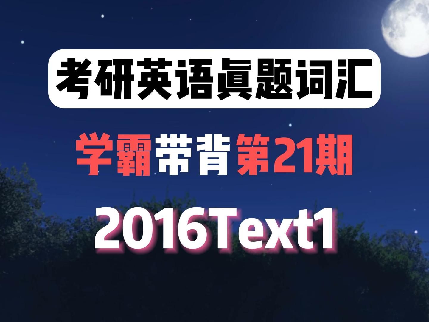 【真题词汇带背】2016Text1哔哩哔哩bilibili