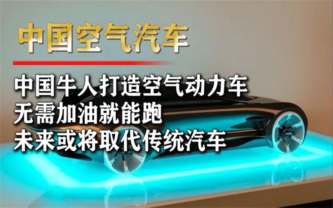 中国牛人造出“空气汽车”,无需加油就能跑,未来或取代传统汽车哔哩哔哩bilibili