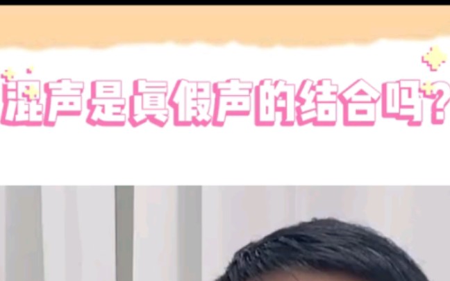 混声是真声和假声的结合吗?哔哩哔哩bilibili