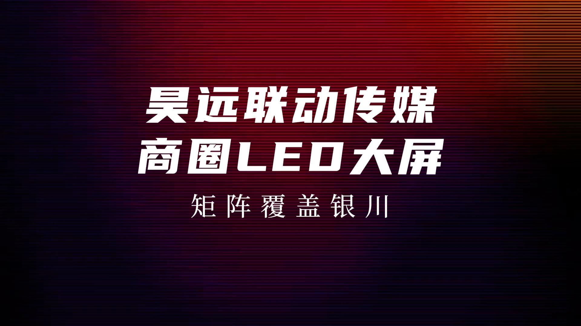 商圈LED大屏矩阵覆盖银川哔哩哔哩bilibili