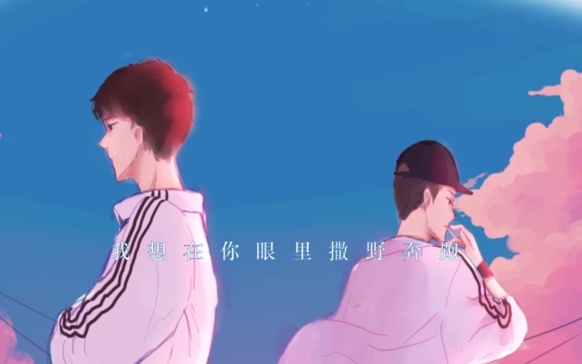 【帅南偿】 撒野 (迟来的撒野)睁开眼你就能听到