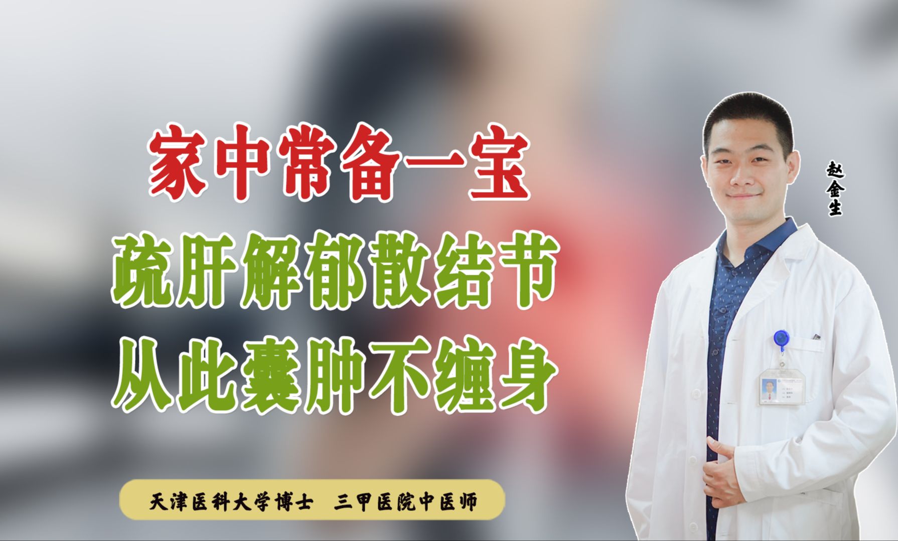 家中常备一宝,疏肝解郁散结节,从此囊肿不缠身哔哩哔哩bilibili