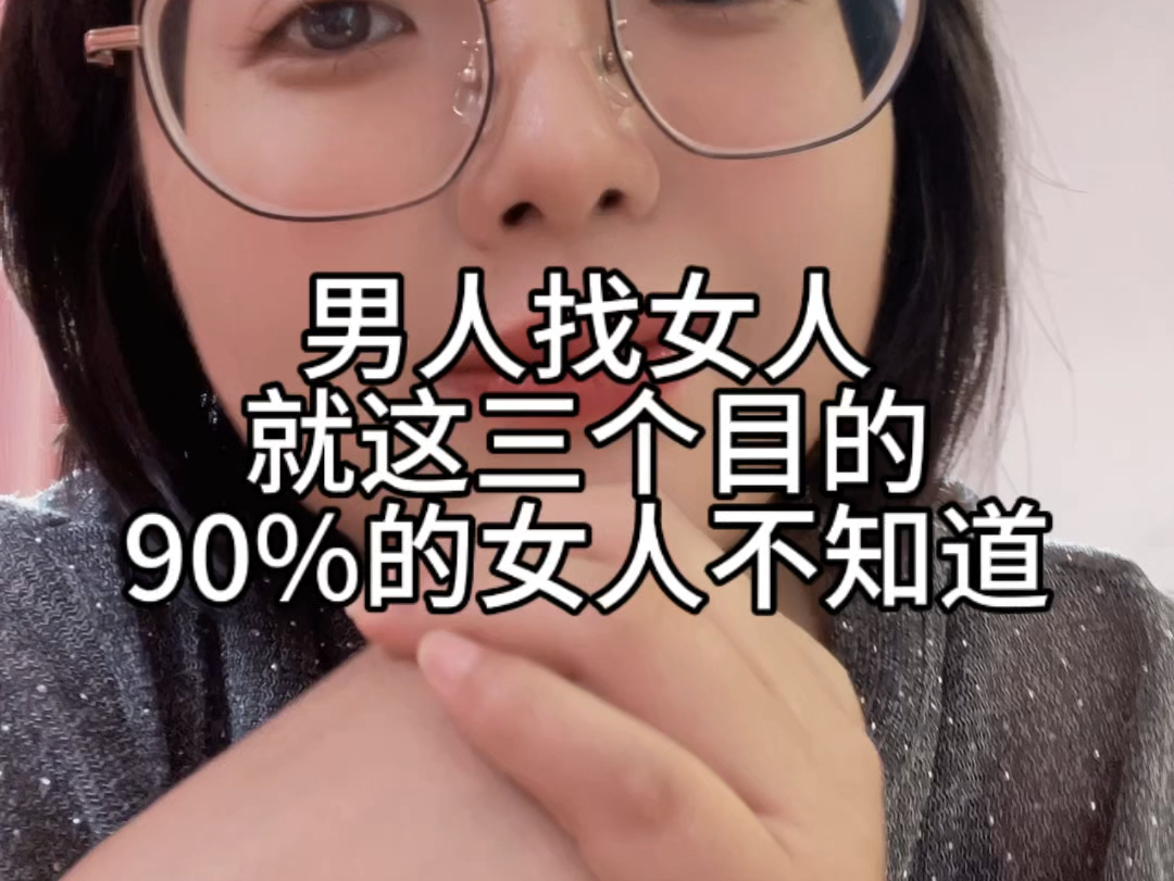 男人找女人,就这三个目的,90%女人都不知道哔哩哔哩bilibili