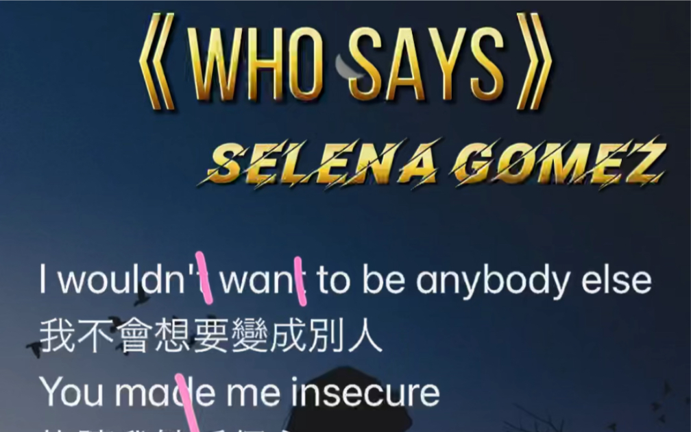 活动作品selenagomezwhosays慢速教唱