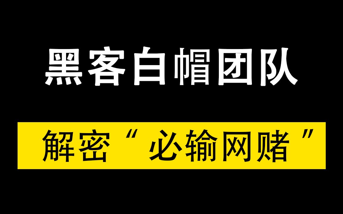 hacker白帽团队,解密“网赌”哔哩哔哩bilibili