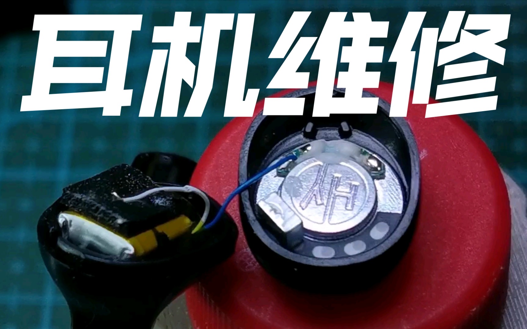 【维修】蓝牙耳机摔断线了简单维修