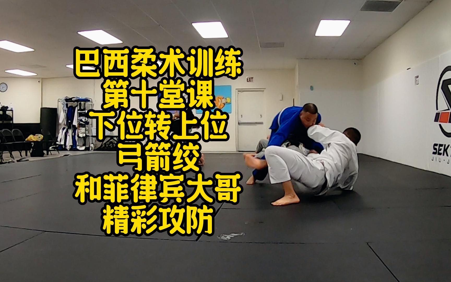 巴西柔术训练 第十堂课 下位转上位 弓箭绞 和菲律宾大哥 精彩攻防