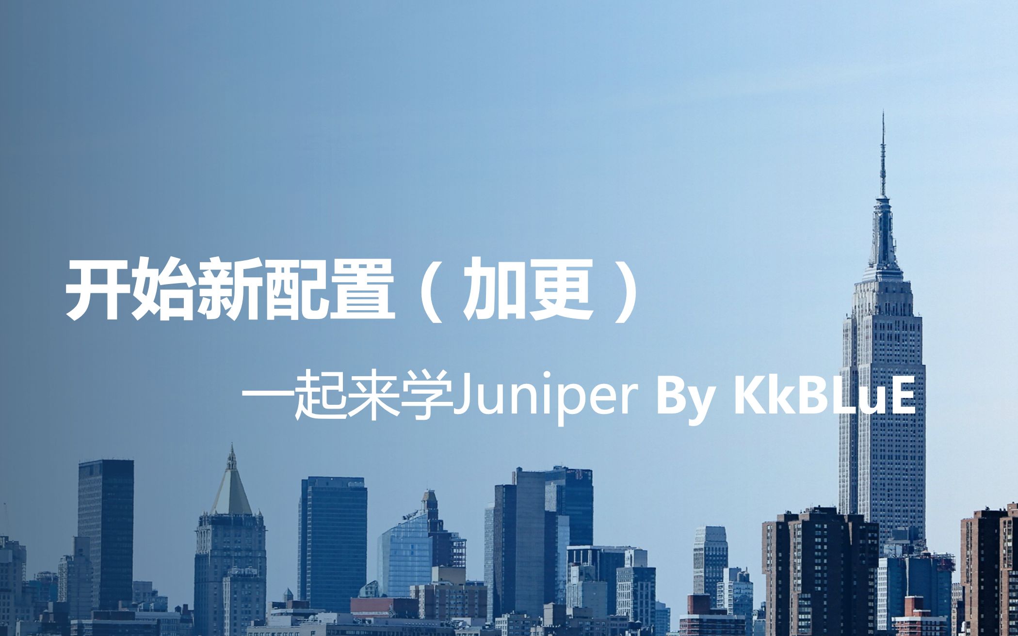 06Juniper基础培训系统基本配置(2).mp4哔哩哔哩bilibili