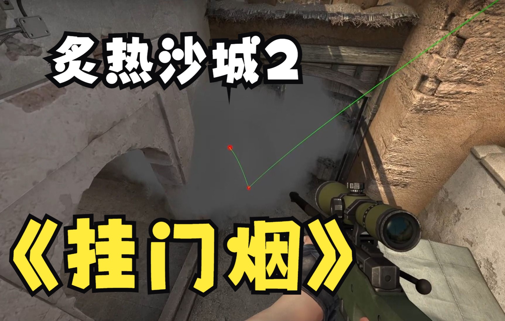 沙二a门丢中路挂门烟,道具啊,就得钻研!_哔哩哔哩bilibili_csgo