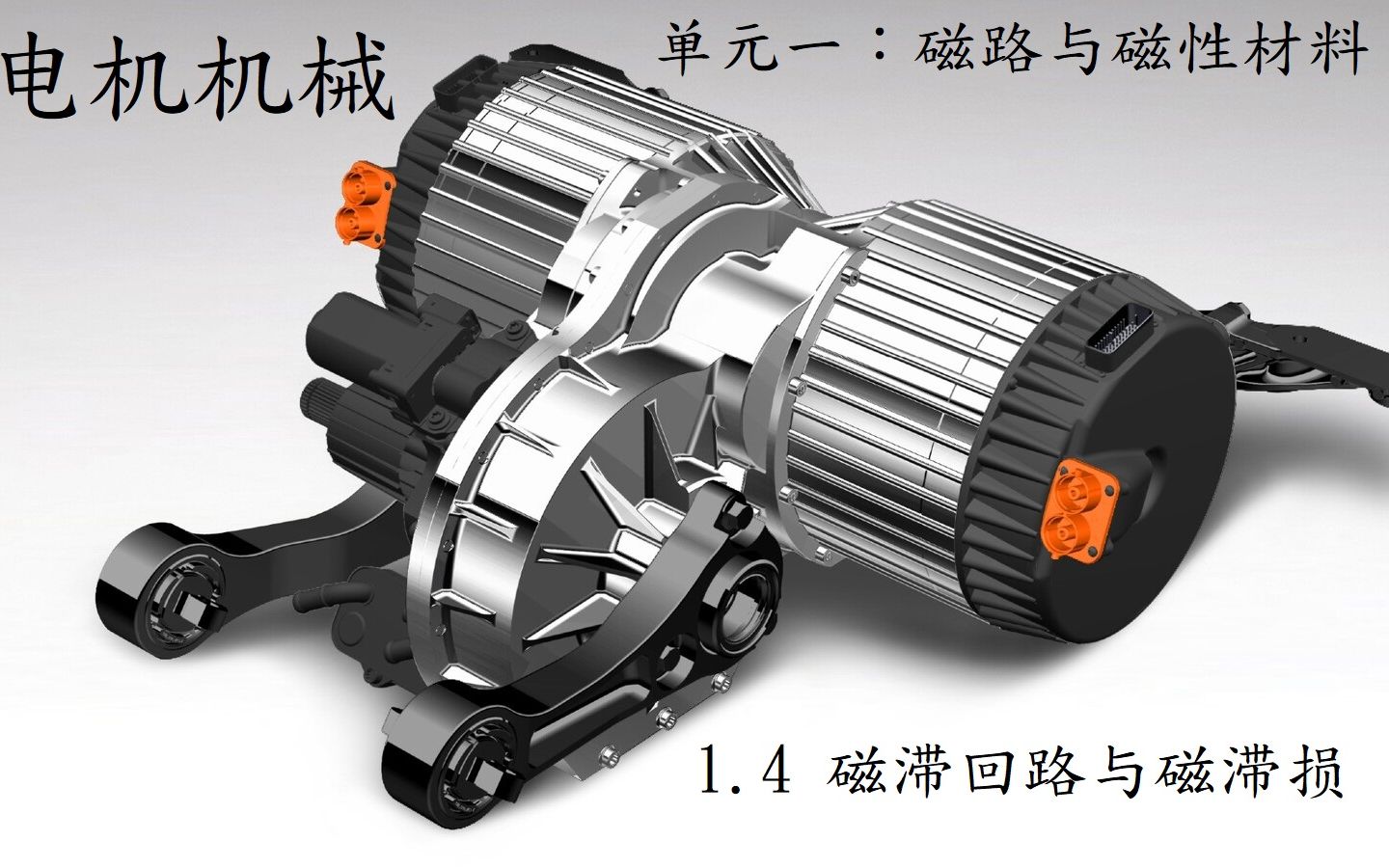 电机机械单元一:磁路与磁性材料1.4 磁滞回路与磁滞损哔哩哔哩bilibili