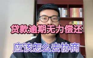 Download Video: 贷款逾期无力偿还，应该怎么去协商？