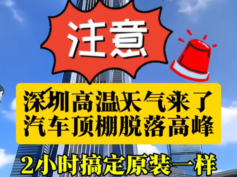 深圳高温天气来了,汽车顶棚脱落高发,找我们2小时搞定#深圳专业汽车顶棚翻新哔哩哔哩bilibili