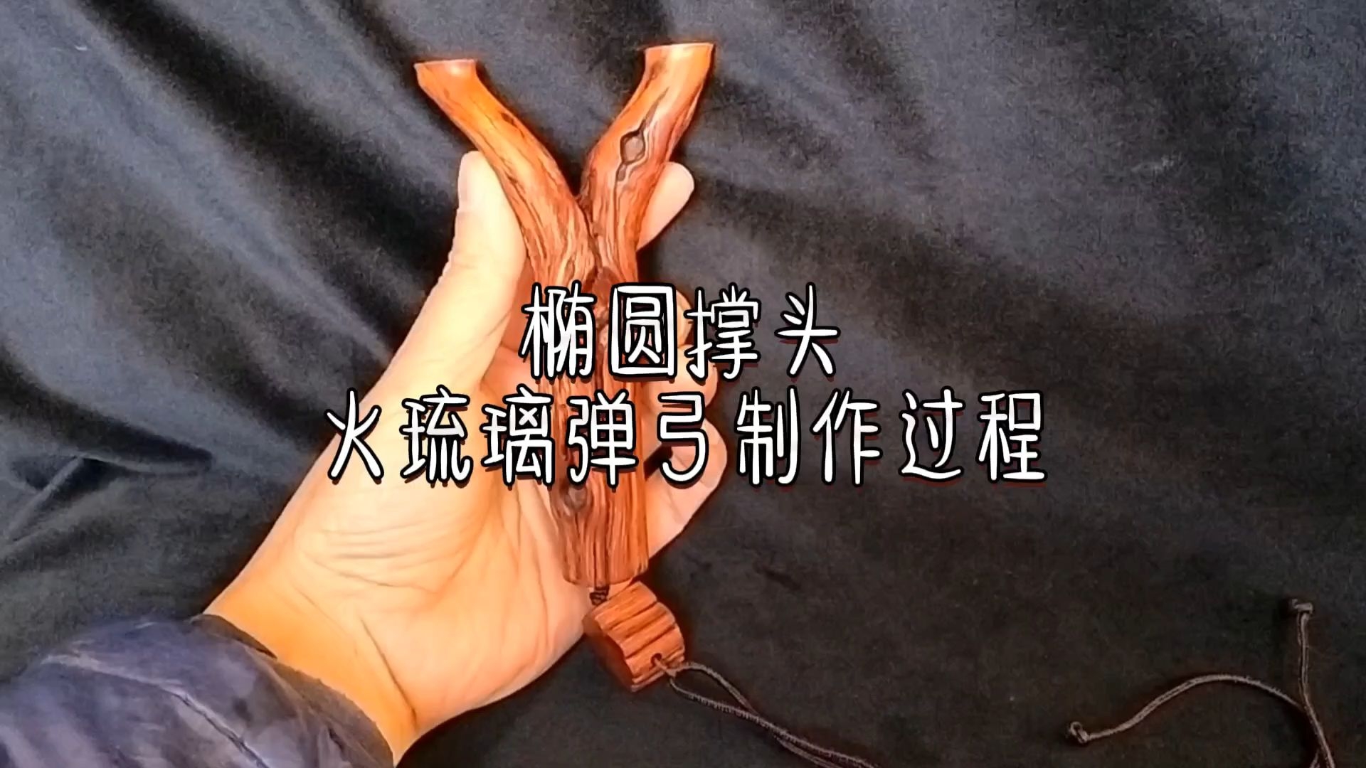 椭圆撑头火琉璃原杈弹弓制作过程