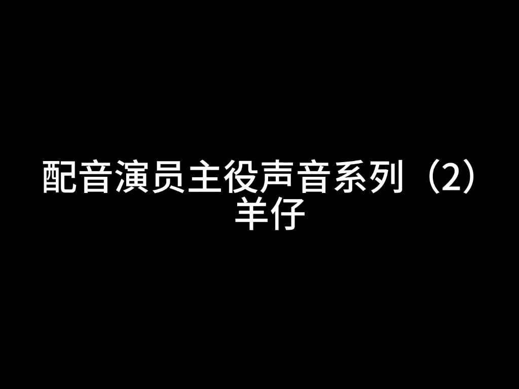 配音演员主役声音系列(2)羊仔[木有背景音乐]哔哩哔哩bilibili