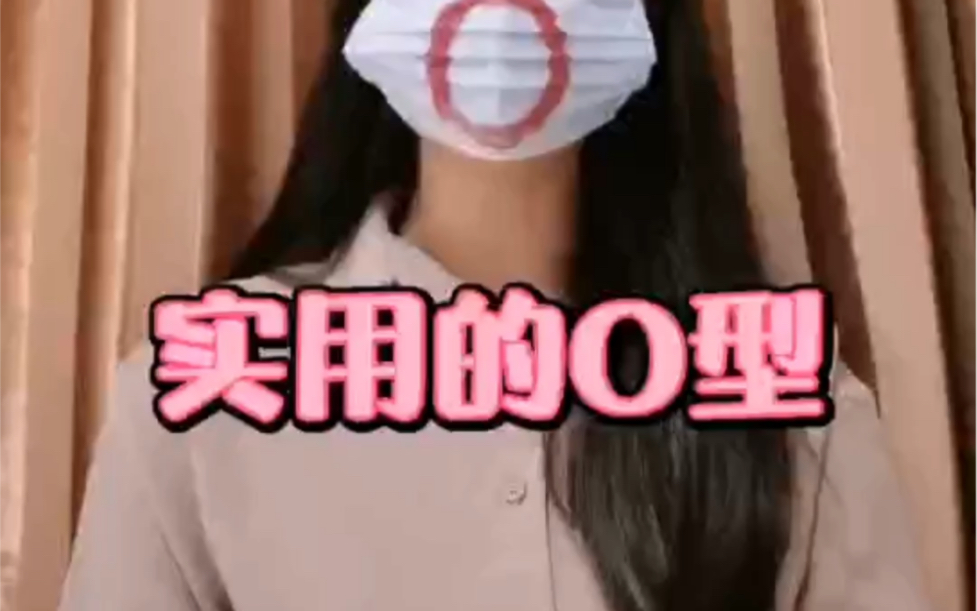 性格君:实用的o血型哔哩哔哩bilibili