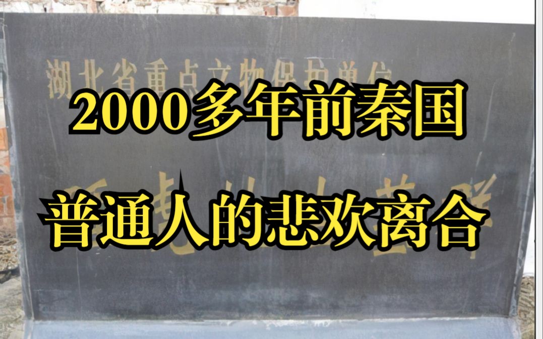 [图]湖北云梦睡虎地秦简，讲述了2000多年前3个普通民众的悲欢离合，看完泪目