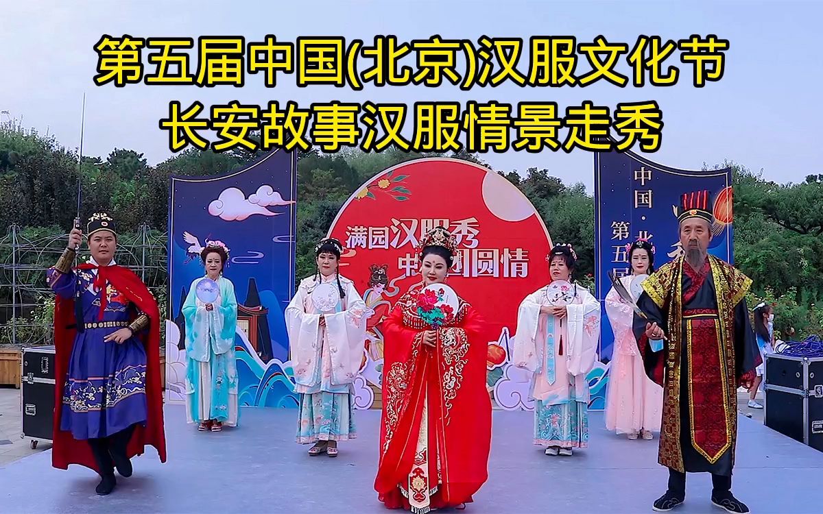 [图]长安故事汉服情景走秀—第五届中国（北京）汉服文化节