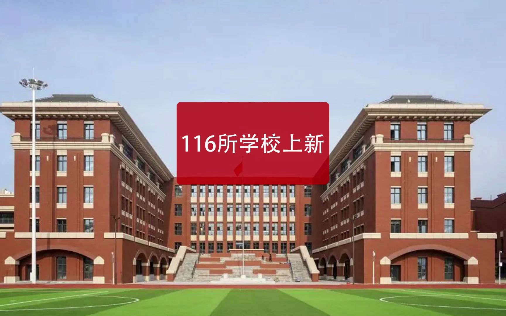 116所新改扩建学校上新,西安教育发展迈入快车道哔哩哔哩bilibili