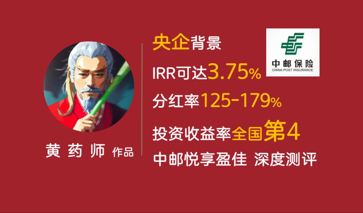 【硬核产品分析】顶流王炸!背靠大央企,IRR可达3.75%,历史分红实现率125%179%,综合投资收益率全国第4 |中邮悦享盈佳分红型增额寿深度测评哔...