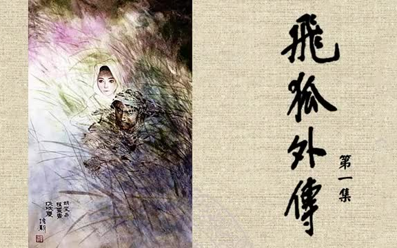 [图]RTHK-1981年《飛狐外傳》廣播劇