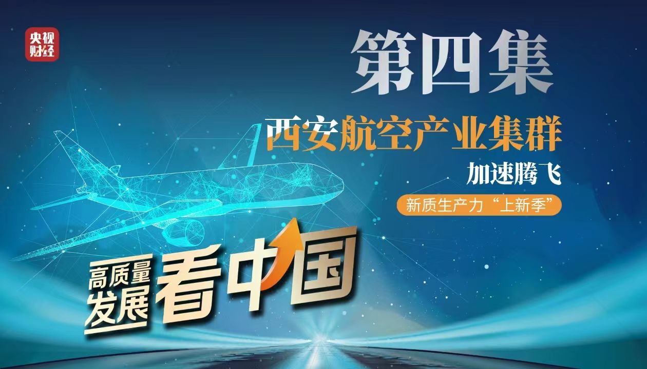 2024年低空经济首次被写入政府工作报告!西安阎良航空基地被称为中国航空城哔哩哔哩bilibili