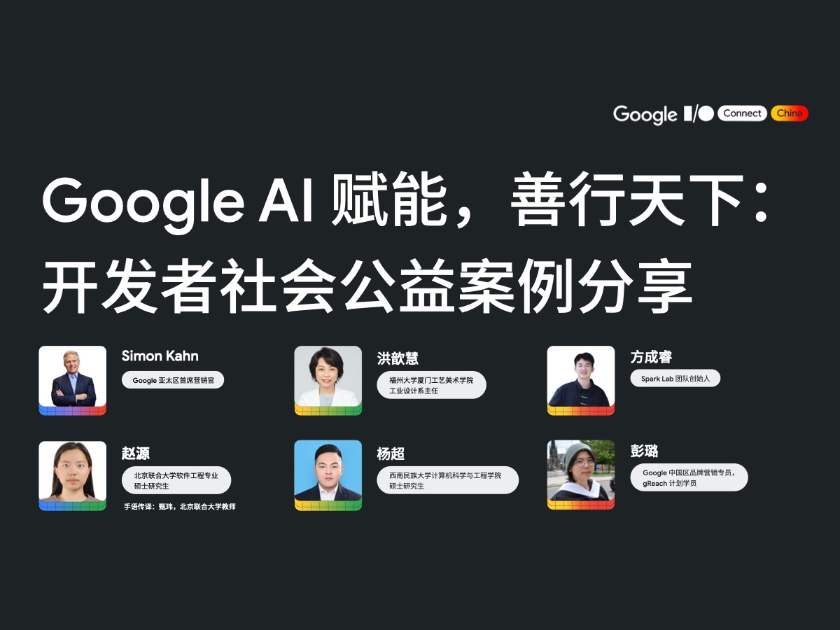 Google AI 赋能,善行天下:开发者社会公益案例分享哔哩哔哩bilibili