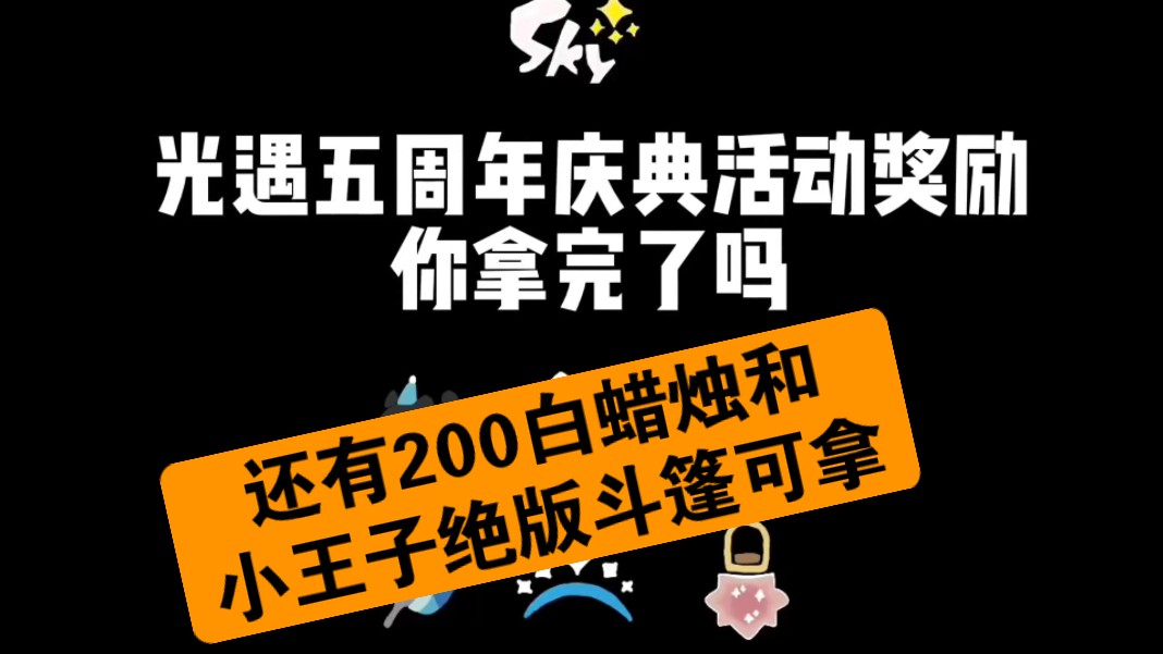 [图]【sky光遇】五周年嘉年华7月12日线上礼包兑换码出炉!保姆级白蜡烛绝版小王子斗篷领取攻略!你拿还是不拿?