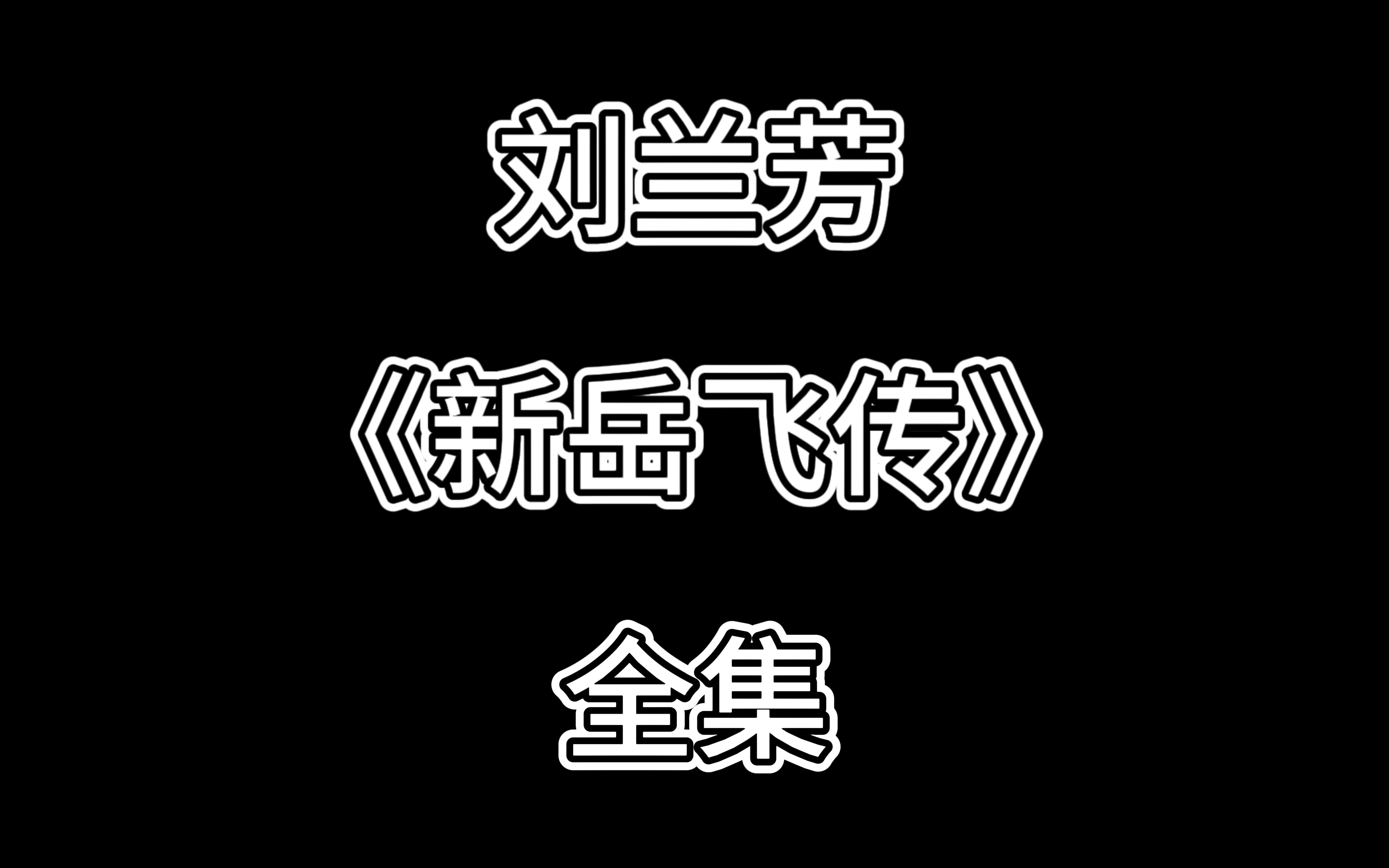 评书《新岳飞传》刘兰芳(116回)哔哩哔哩bilibili