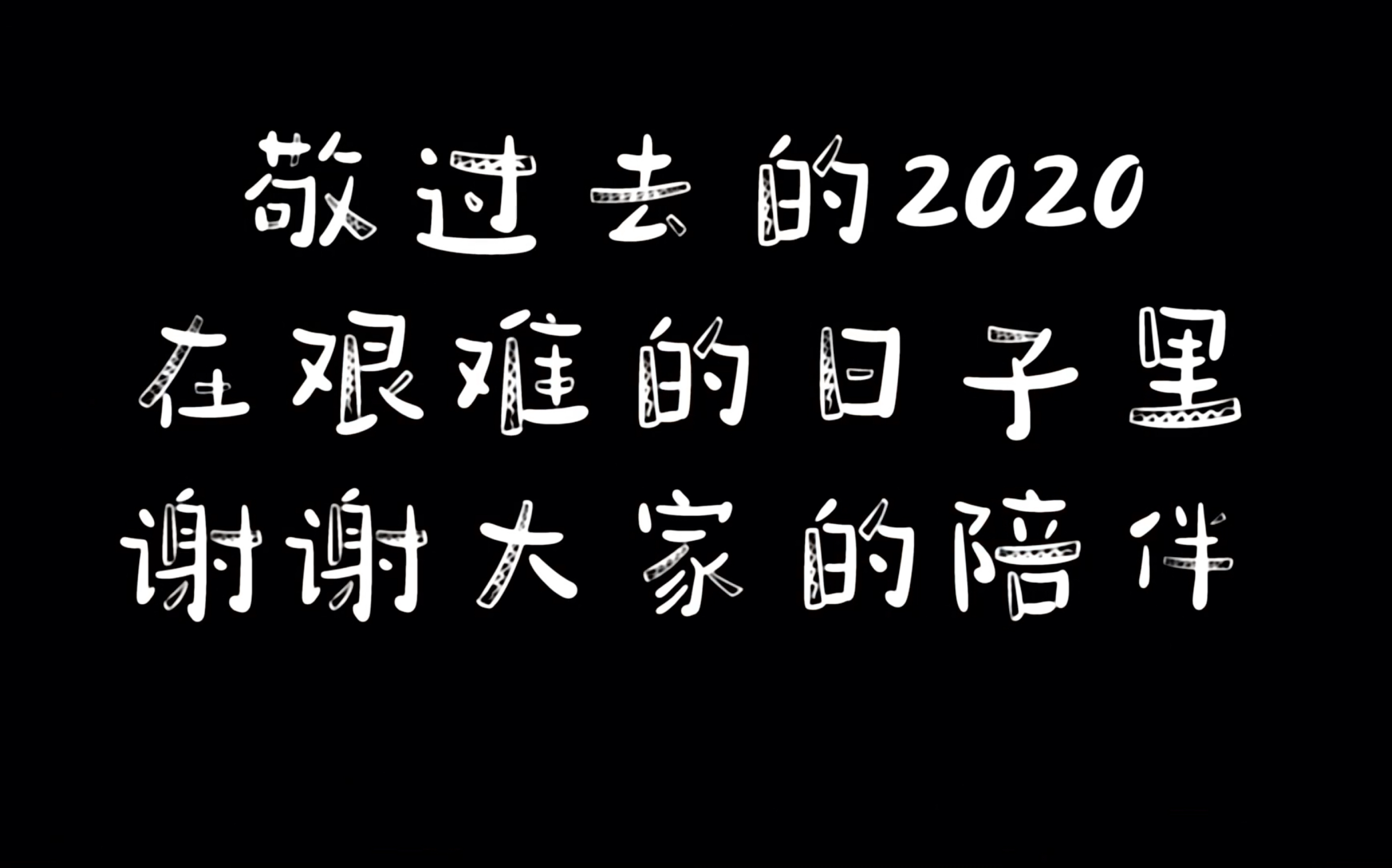 活动  大家新的一年都要幸福健康 2021一起奔向远方