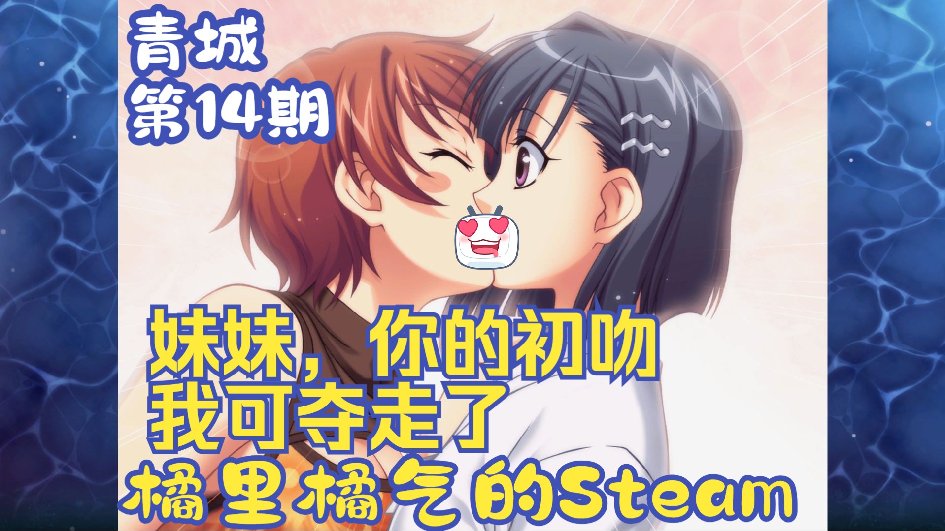 《青城》14 礼尚往来的kiss,很合理!- steam百合