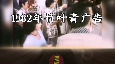 1982年经典竹叶青广告[强][强][强]哔哩哔哩bilibili