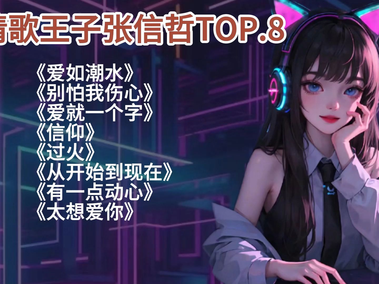 [图]【情歌TOP10】情歌王子张信哲歌曲TOP.8，你最喜欢哪首？