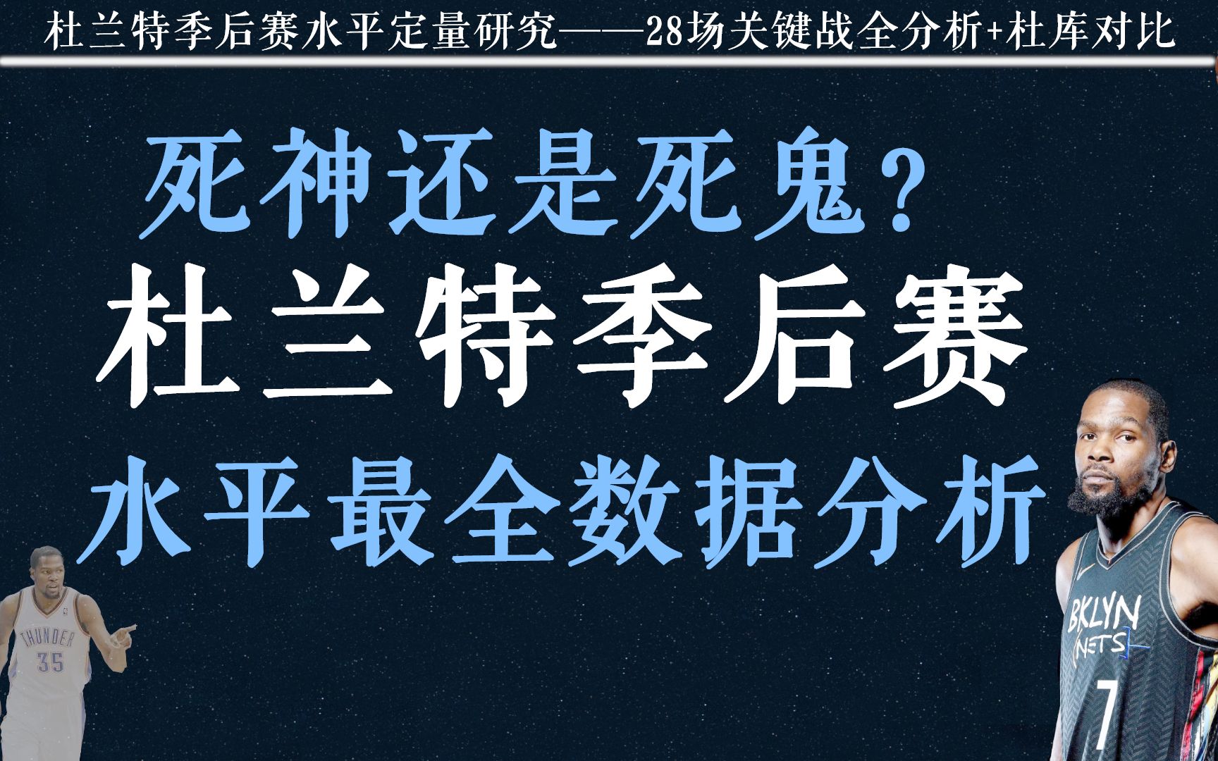 死神还是死鬼?大当家还是1.5?杜兰特季后赛水平最全数据分析:28场季后赛关键战解读+勇士时期杜库对比分析哔哩哔哩bilibili