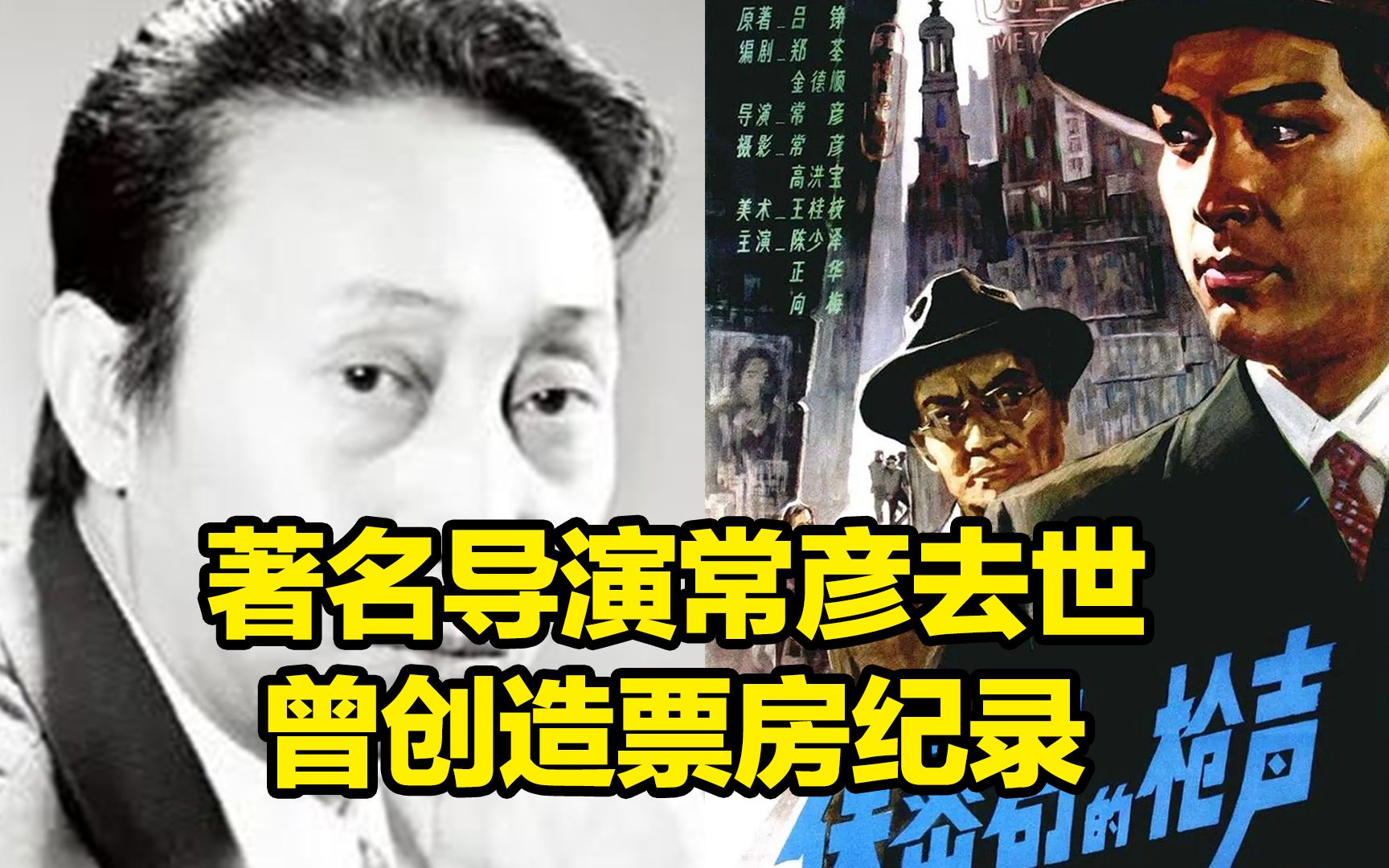 原长春电影制片厂导演常彦去世,曾执导电影《保密局的枪声》,在电影票3角钱的年代创造1.8亿元票房纪录哔哩哔哩bilibili