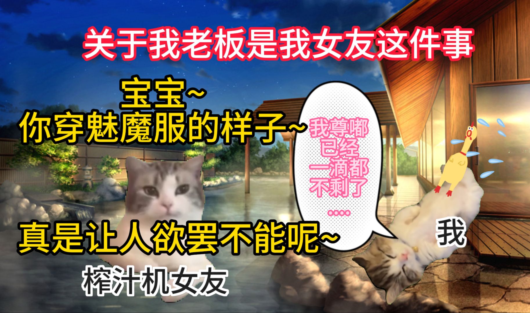 [图]当榨汁机女友遇上纯情男魅魔【关于我老板是我女友这件事9】-猫meme