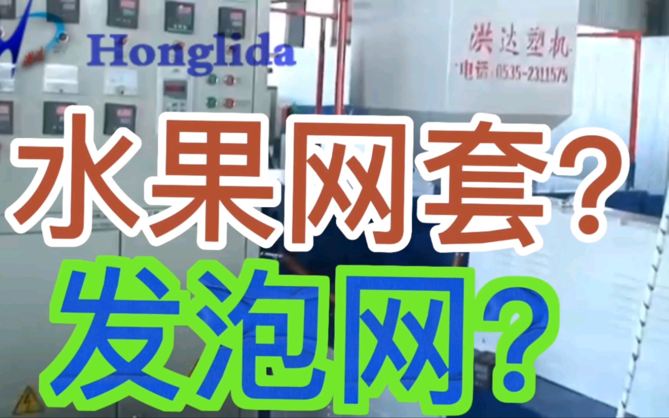 水果网套机是怎样发泡的?瓜果蔬菜包装网套设备EPE发泡网机器速度有多快?哔哩哔哩bilibili