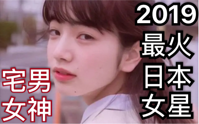 2019日本最受欢迎女星前十排行榜哔哩哔哩bilibili