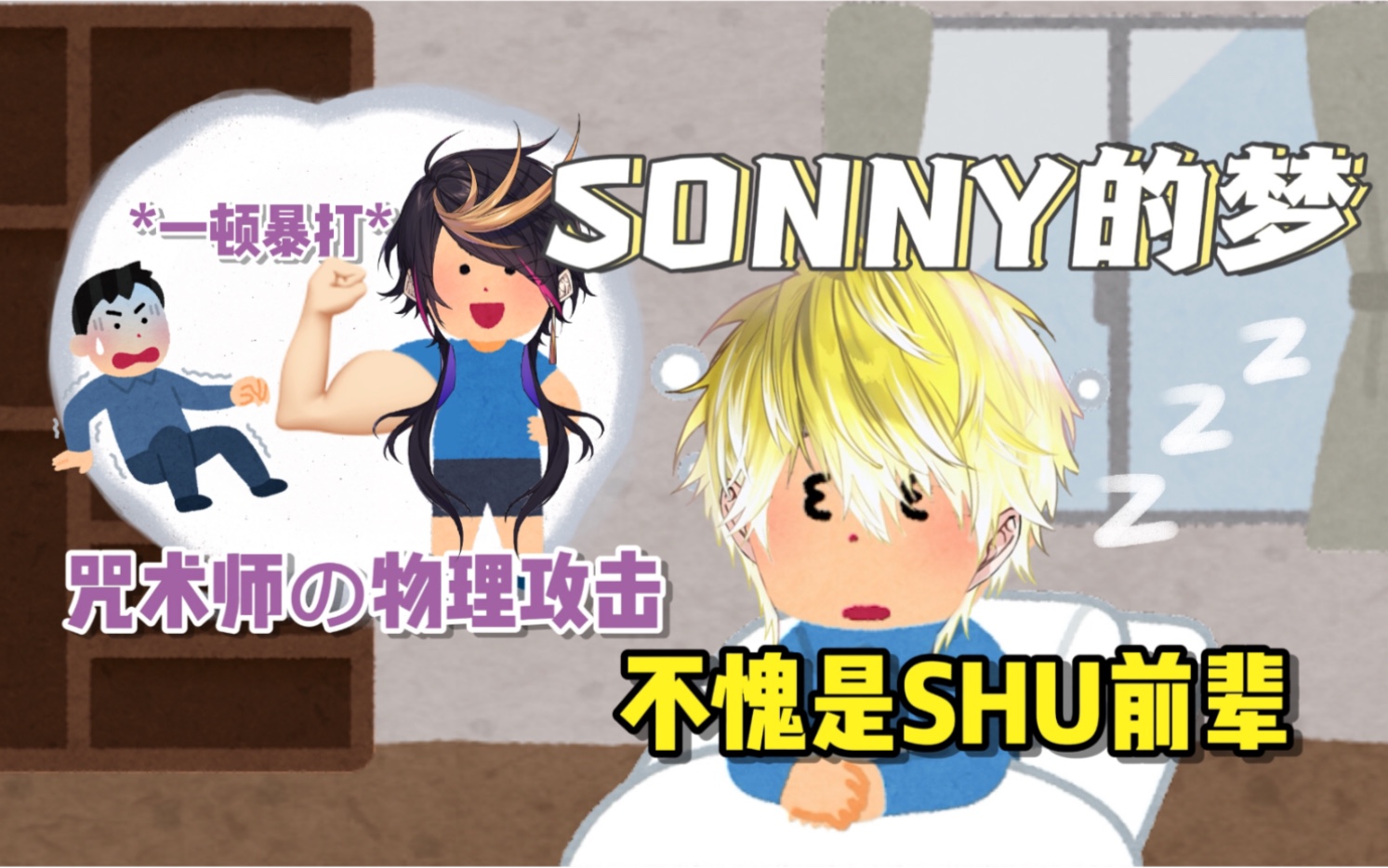 【Sonny/熟切】梦见Shu把别人暴揍了一顿哔哩哔哩bilibili