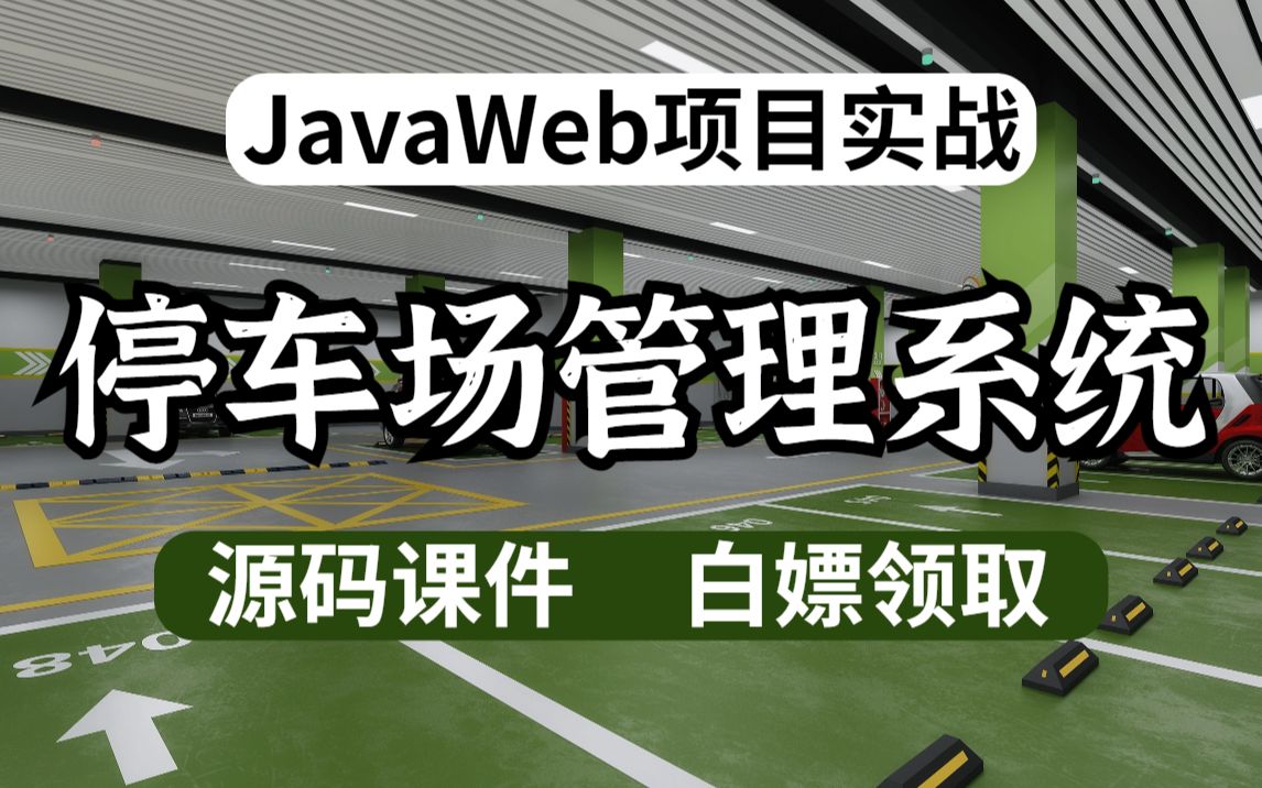 【java項目】javaweb停車場管理系統(附源碼)_java畢業設計(白嫖)