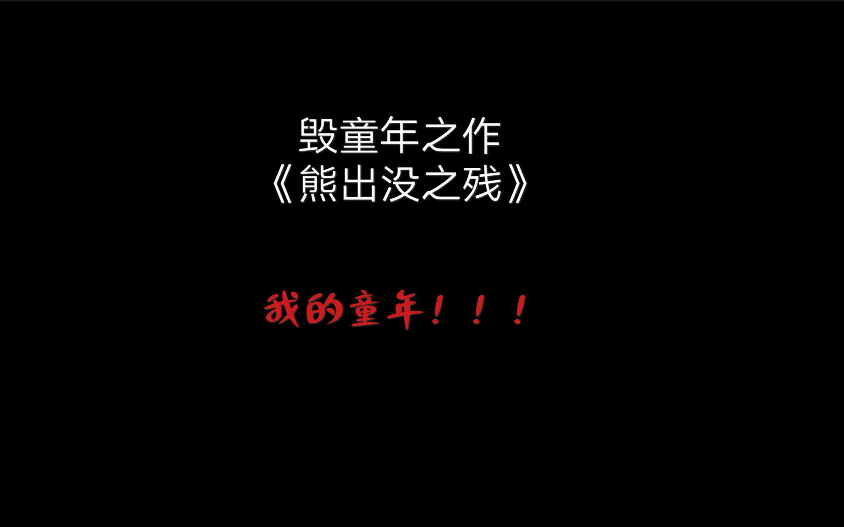 【熊出没之残】游戏实况哔哩哔哩bilibili