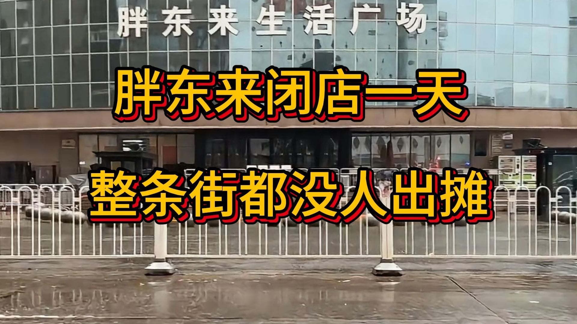 胖东来闭店一天整条街都没人出摊，胖东来老店旁缝补摊主：会跟着走