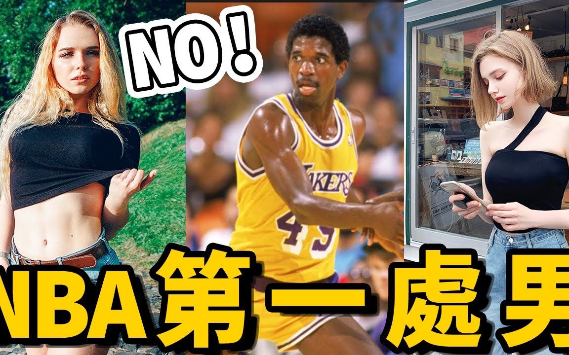 [图]NBA最强“童子功”！禁欲39年！女友苦等21年终尝禁果!