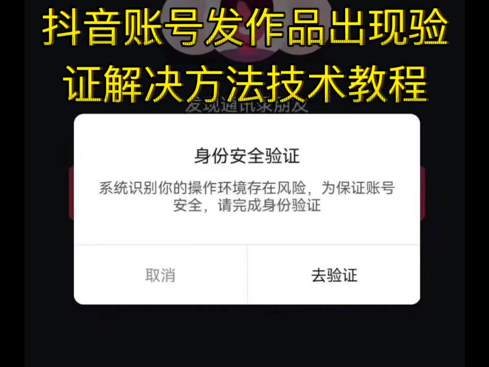 抖音账号发作品出现验证解决方法技术教程哔哩哔哩bilibili