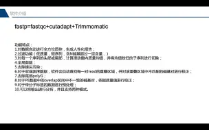 下载视频: FASTQ质控软件FASTP的入门介绍|下载、安装、运行及结果解读演示