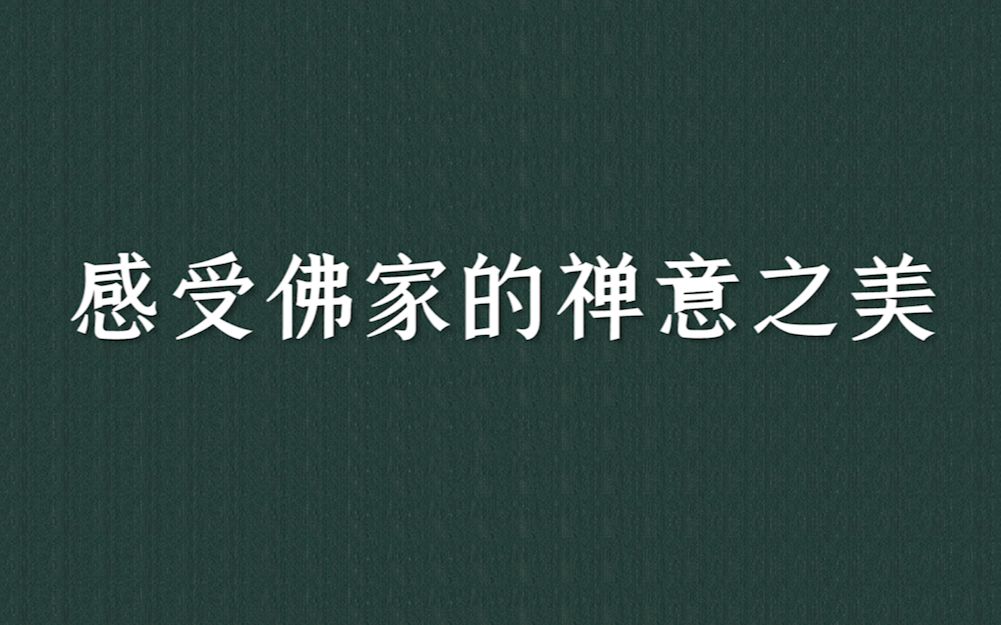 盘点佛经里那些优美且极具禅意的诗词及句子 | 万古长空,一朝风月哔哩哔哩bilibili