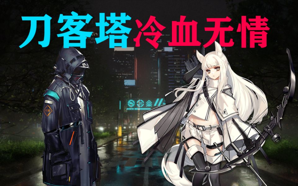 刀客塔为谋生做刺客【脑洞剧场】_哔哩哔哩 (゜-゜)つロ 干杯~-bili